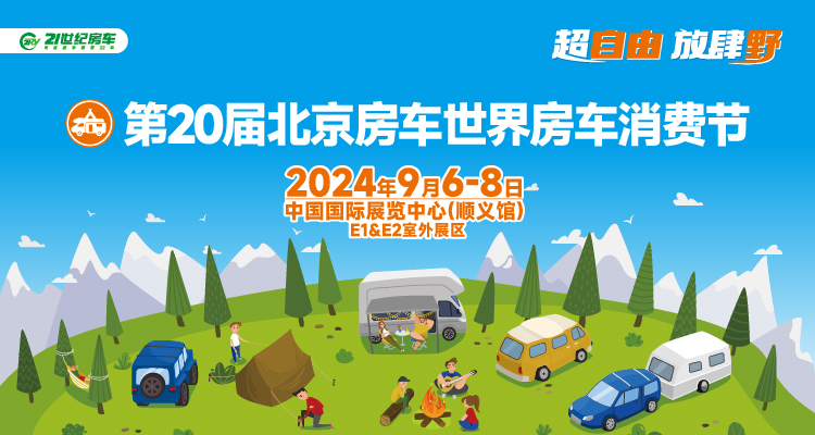 第20届北京房车世界房车消费节