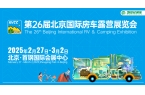 第26届北京国际房车露营展览会